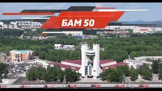 Юбилей БАМа   "БАМ 50 нам 50" Виктор Афанасьев