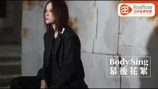 [亞神TV] Body Sing MV 幕後花絮Behind The Scenes