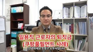 일용직 근로자 퇴직금(쿠팡 풀필먼트사례)