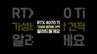 미친 가성비의 RTX 4070 Ti 견적 추천해드립니다.