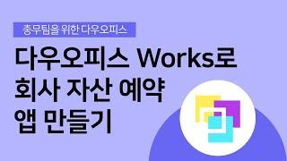 [총무팀을 위한 다우오피스] 다우오피스 Works로 회사 자산 예약 앱 만들기