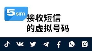 在线接收短信虚拟号码和任何服务短信激活