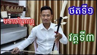 បទចៅព្រាហ្ម ថត១ វគ្គទី៣