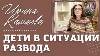 Ирина Камаева. Дети в ситуации развода ответы на вопросы