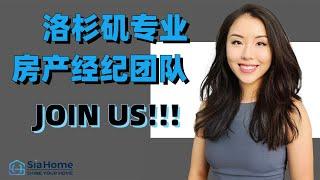 洛杉矶房产经纪招募中！小武手把手教学, Sia Home专业房产经纪团队等待您的加入！