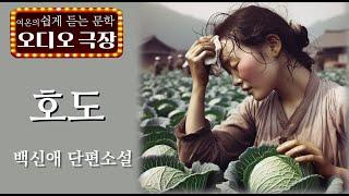 그녀는 당장에 까무라칠것 같아 흙 묻은 무 한개를 마구 씹어 삼켰다[ 호도 - 백신애] 책읽어주는 여자 | 오디오북 | korean audiobook