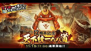 Road to Unification OST #1: Main Battle Theme [The Battle Cats] (BCJP 12th Anniversary)