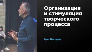 Организация и стимуляция творческого процесса | Олег Нестеров | Prosmotr