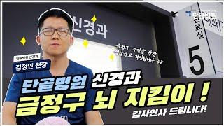 금정구 주민의 뇌 건강 지킴이! 단골병원 신경과 김정민 원장님을 소개합니다!