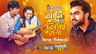 Ami Sudhu Tori Hobo | Imran Mahmudul | Tawsif Mahbub | Keya Payel | Disturb Me Natok Song