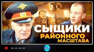 Сыщики Районного Масштаба (2005) Детектив. Все серии подряд