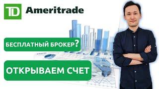 КАК ОТКРЫТЬ СЧЕТ В TD AMERITRADE | Полная инструкция | Инвестиции для начинающих