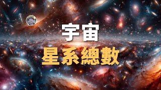 【宇宙雜談】如何知道宇宙中究竟有多少個星系？| Linvo說宇宙