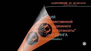 Презентация аудиокниги "Олимпионик из Артаксаты" для краудфандинга