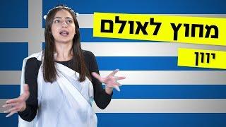 מחוץ לאולם | מה אתם יודעים על יוון? 