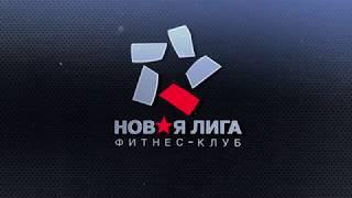 НОВАЯ ЛИГА ФИТНЕС КЛУБ