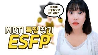 자존감의 끝판왕 ESFP 모여라!!!!!! (Mbti 특징,연애,팩폭,장단점,직업)