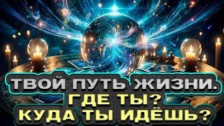  Твой жизненный путь. Где ты? Куда идешь?  Расклад таро. Гадание на картах