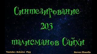 Видео  из  архива Синтезирование 203 талисманов сайхи