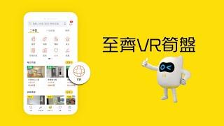 【美聯筍盤APP 至齊 VR 筍盤】隨時隨地高清睇樓