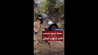 صاروخ اعتراضي يسقط على بلدة خربة سلم جنوب لبنان.. دون وقوع إصابات