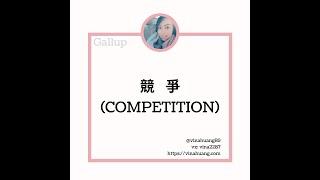 Competition蓋洛普克利夫頓優勢探索—競爭 / 盖洛普克利夫顿优势探索—竞争 #網站領取免費資訊 #優勢 #蓋洛普 #gallup #教練 #職涯 #成長 #領導力 #幸福