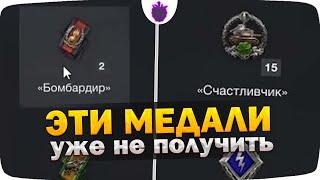 САМЫЕ РЕДКИЕ МЕДАЛИ в мире World of Tanks Blitz !