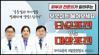 단순포진과 대상포진 4편 “무엇이든 물어보세요! 단순포진 VS 대상포진”