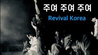 주여 주여 주여 O Lord [REVIVAL KOREA 부흥한국]