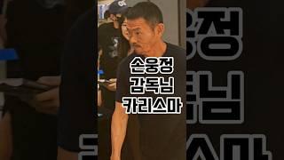 손웅정 감독님 카리스마 계단은 뛰어가는거 #조매꾸