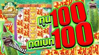 เกมมาจองเวย์ 2รับท้า ทุน  100 กดเบท 100?? Mahjong Way 2 สล็อตค่าย PG