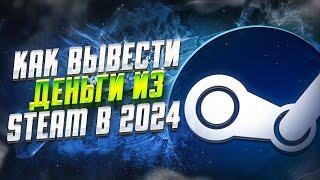 Как Вывести Деньги Из Steam В 2025 Году? 5 Способов