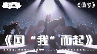 【TNT时代少年团】《因“我”而起》纯享｜丁程鑫/刘耀文/张真源｜《循梦》｜当你在凝视深渊的时候 深渊也在凝视你 || 1080p