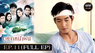 #บุหงาหน้าฝน Ep.11 (Full Ep) | 25 พ.ย. 67 | #oneคลาสสิก