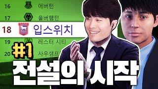 강등권 팀을 뒤바꿀 천재 감독 등장 | FC25 감독모드 1화