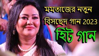 মমতাজের নতুন বিচ্ছেদ গান 2023 Momotaz New Bissed Song 2023 Momotaz  er Mayer Mela 2023