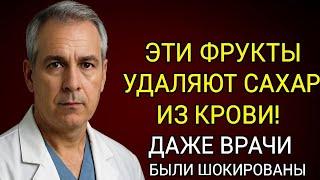 5 сладких фруктов, которые помогают контролировать диабет после 60 лет — доказанные продукты .