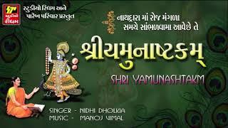 Shri Yamunastkam | શ્રી યમુનાષ્ટકમ | New Gujarati Bhakti Song 2017 | Nidhi Dholakiya | FULL AUDIO