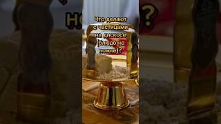 Что происходит с частицами на дискосе? #православие #вера #христианство #религия #саморазвитие