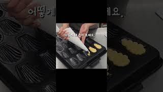 마드렌 마드레느 팬닝 실수 제과기능사실기준비 #yummy #제과기능사 #마드레느 #마들렌 #마들렌만들기 #제과제빵 #쿠키 #cookie #bakery #baking #베이킹