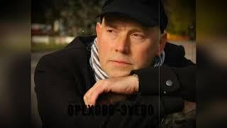 Песня про Орехово-Зуево