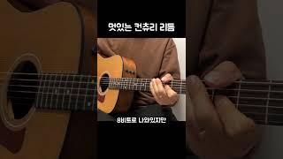 #컨츄리주법 #컨트리리듬 #기타초보 #기타리듬