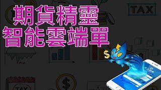 元大期貨精靈-智能雲端單