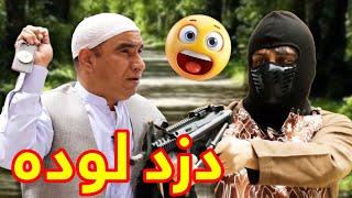 دزد هم باشی باید  هوشیار باشی - بهترین های شبکه خنده