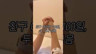 친구 아기의 100일, 두 가지 마음 #난임 #마리아병원 #난임브이로그