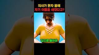 의사가 환자 몸에 자기 이름을 새겼다고!?