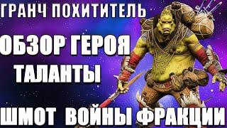 Raid Shadow Legends Гранч Похититель обзор героя шмот таланты войны фракции