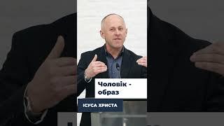 Чоловік - образ Ісуса Христа - Іван Пендлишак short