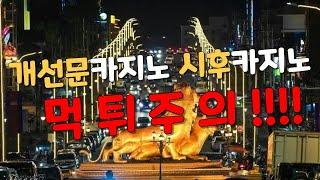 개선문 시후 카지노 먹튀주의 !!!!