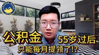 公积金55岁过后只能每月提领了！？ | 公积金新动作！| 退休规划 | 公积金 | 退休金 | 退休 | 理财 | Jayden Wong 泽峻理财